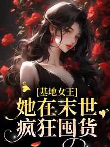 《基地女王：她在末世疯狂囤货》小说大结局免费试读 顾沁沁慕霈炎小说