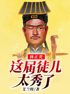 林宸灵儿是哪本书的主角？林正英：这届徒儿太秀了免费读