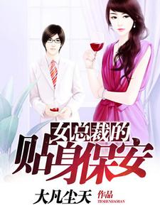 完结版《女总裁的贴身保安》在线免费阅读