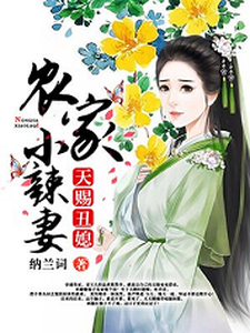 《天赐丑媳：农家小辣妻》小说章节列表免费试读，姜玉儿贺三郎库里纳闷儿小说在线阅读