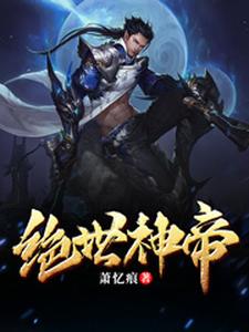 小说《绝世神帝》在线章节阅读