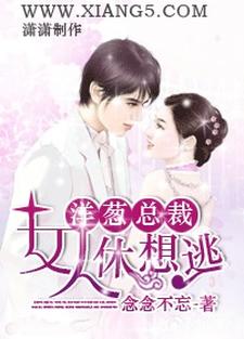 完结版《洋葱总裁：女人，休想逃》在线免费阅读