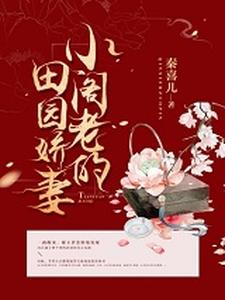 已完结小说《小阁老的田园娇妻》在线章节阅读