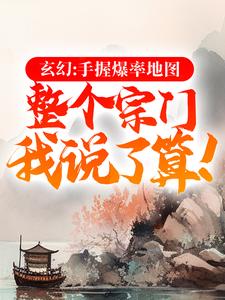 玄幻：手握爆率地图，整个宗门我说了算！（叶歌）在线免费阅读