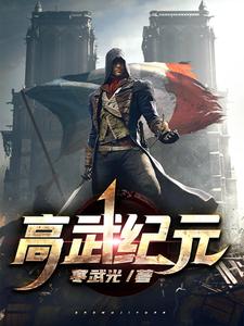 高武纪元小说阅读，高武纪元完结版