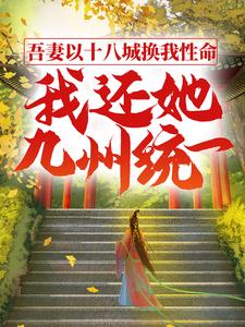 《吾妻以十八城换我性命，我还她九州统一》全集免费在线阅读（叶峰赵秋雁）