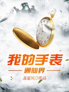 宁天河纪雨晴为主角的小说叫什么？免费看我的手表通仙界