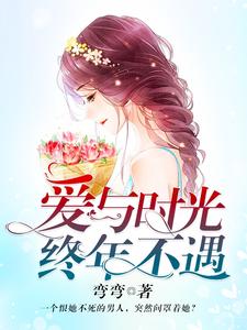 完结版《爱与时光，终年不遇》免费阅读