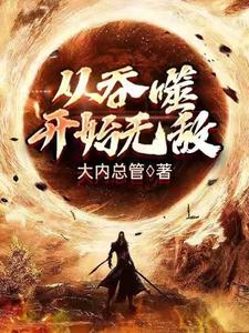 《从吞噬开始无敌》小说章节在线试读，《从吞噬开始无敌》最新章节目录