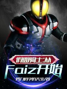 小说《假面骑士：从Faiz开始》章节阅读