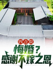 四合院：悔婚？感谢不嫁之恩最新章节，四合院：悔婚？感谢不嫁之恩章节在线阅读