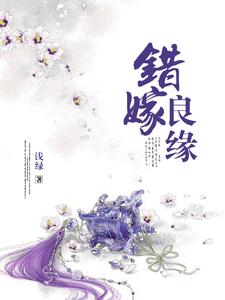 《错嫁良缘》小说章节列表免费试读，卓晴邢蓝小说在线阅读