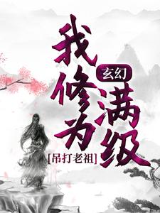 《玄幻：我修为满级，吊打老祖》全集免费在线阅读（楚凡）