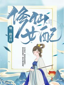 《修仙女配她一路开挂》小说章节在线试读，《修仙女配她一路开挂》最新章节目录