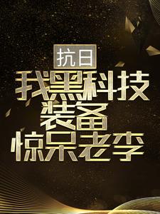 胡从戎秦蓉的故事在哪本书里？免费阅读抗日：我黑科技装备惊呆老李