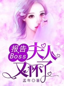 沈千歌阎默寒汤少龙是哪本书的主角？寻找报告Boss：夫人又怀了免费阅读