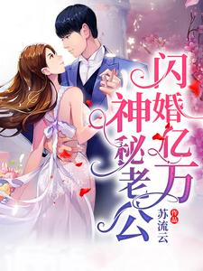 闪婚亿万神秘老公小说阅读，闪婚亿万神秘老公完结版