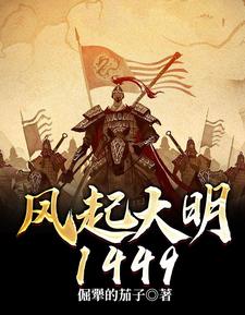 风起大明1449章节免费在线阅读，朱祁钰汪慧敏完结版