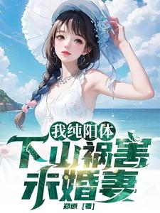 主人公叶凡陆雪琪小说我纯阳体，下山祸害未婚妻在线章节阅读