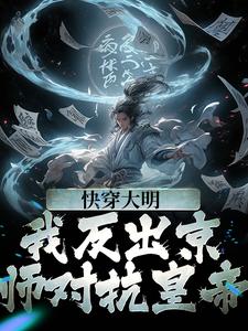 已完结小说《快穿大明：我反出京师对抗皇帝》章节免费阅读