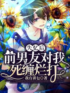 林繁池应小说在线章节免费阅读（失忆后前男友对我死缠烂打无弹窗无删减）