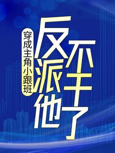 穿成主角小跟班，反派他不干了！小说的免费阅读版本在哪里可以找到？