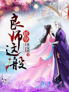 良师这般妖孽小说全文哪里可以免费看？