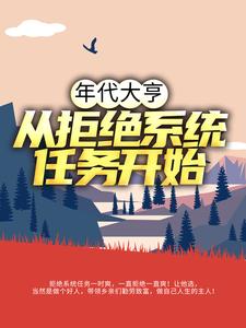 年代大亨：从拒绝系统任务开始林耀东何幸福，年代大亨：从拒绝系统任务开始章节在线阅读