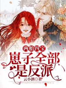 完结版《两胎四宝，崽子全部是反派》章节阅读