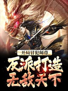 完结版《开局冒犯师尊，反派打造无敌天下》章节目录在线阅读