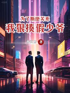 完结版《为了断绝关系，我狠揍假少爷》章节阅读