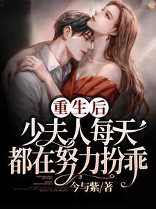 完结版《重生后，少夫人每天都在努力扮乖》在线免费阅读