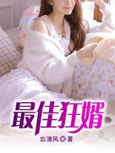 完结版《最佳狂婿》在线免费阅读