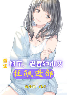 《重生祁厅，老婆钟小艾，狂飙进部》小说章节在线试读，《重生祁厅，老婆钟小艾，狂飙进部》最新章节目录