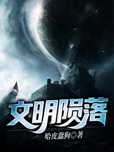 完结版《文明陨落》免费阅读