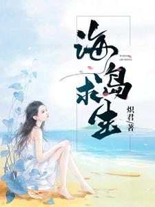 海岛求生王新张蕊，海岛求生章节在线阅读