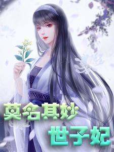 《莫名其妙世子妃》小说主角轩辕琼华君墨宸君墨安轩辕如卫章节章节免费在线阅读