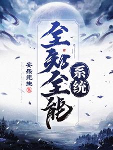 全知全能系统陈情玉雪晴，全知全能系统最新章节