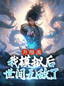 升级流：我模拟后，世间无敌了小说全文阅读需要付费吗？寻找免费资源