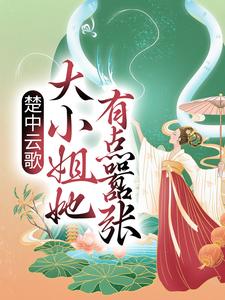 完结版《楚中云歌：大小姐她有点嚣张》免费阅读