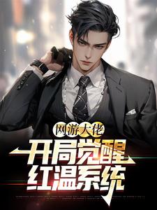 完结版《网游大佬：开局觉醒红温系统》章节阅读