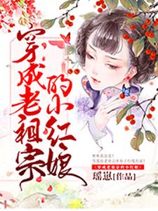 小说《穿成老祖宗的小红娘》章节免费阅读