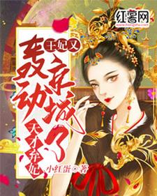 完结版《天才弃妃：王妃又轰动京城了》章节阅读