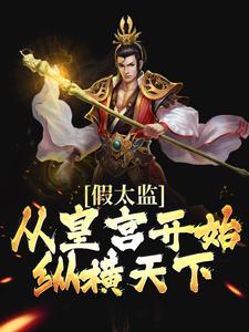 完结版《假太监：从皇宫开始纵横天下》章节阅读