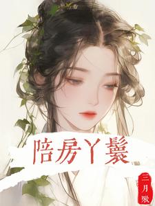 《陪房丫鬟》小说章节列表免费试读，戚云湘陆钧山小说在线阅读