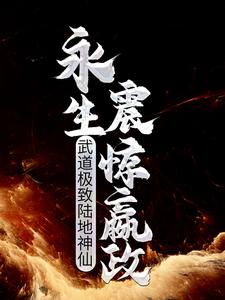 《武道极致陆地神仙，永生震惊嬴政》小说大结局免费试读 段小纯黄蓉小说