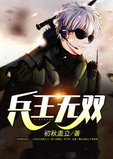 完结版《兵王无双》免费阅读