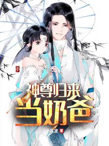 神尊归来当奶爸章节免费在线阅读，秦洛安颜完结版