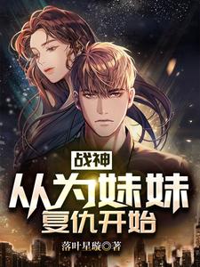 《战神：从为妹妹复仇开始》小说章节在线试读，《战神：从为妹妹复仇开始》最新章节目录