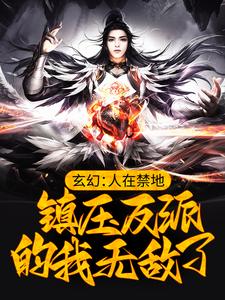 《玄幻：人在禁地，镇压反派的我无敌了》小说大结局免费试读 许青小说